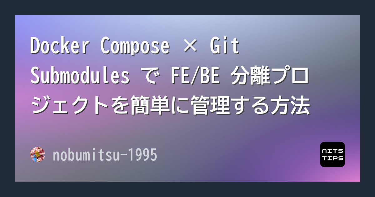 Docker Compose × Git Submodules で FE/BE 分離プロジェクトを簡単に管理する方法