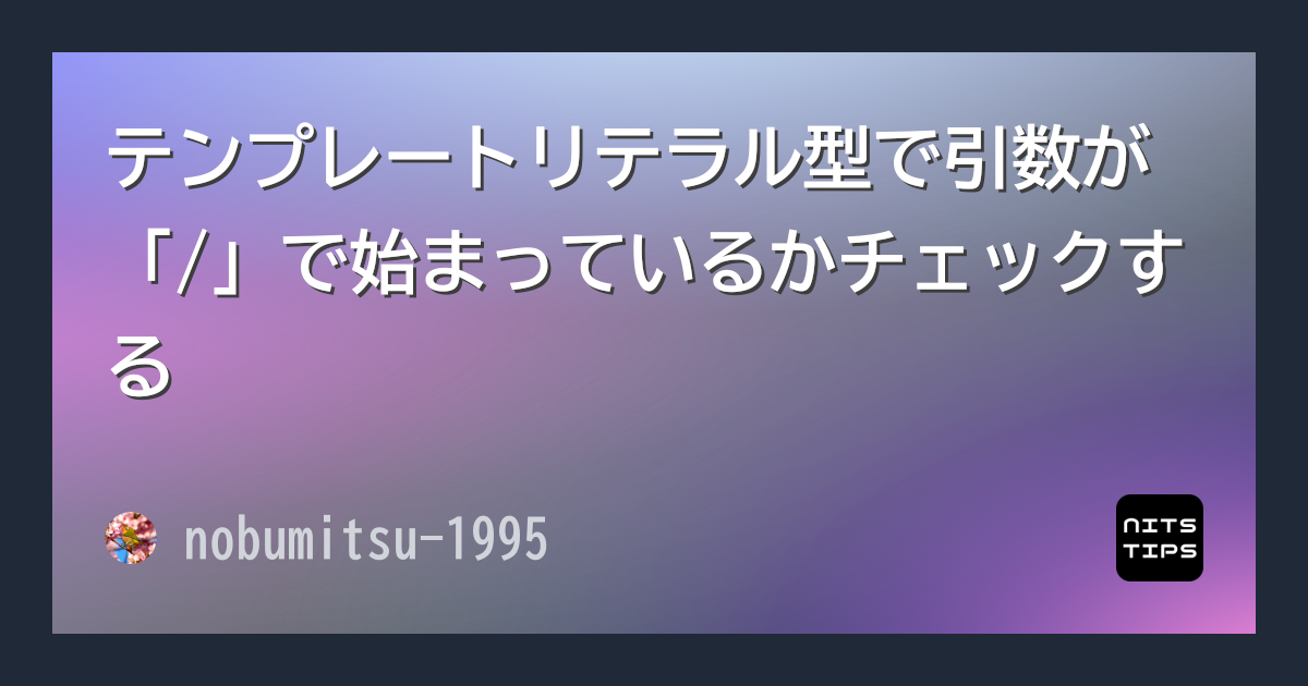 テンプレートリテラル型で引数が「/」で始まっているかチェックする