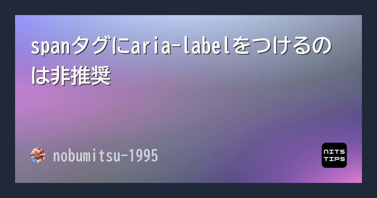 spanタグにaria-labelをつけるのは非推奨