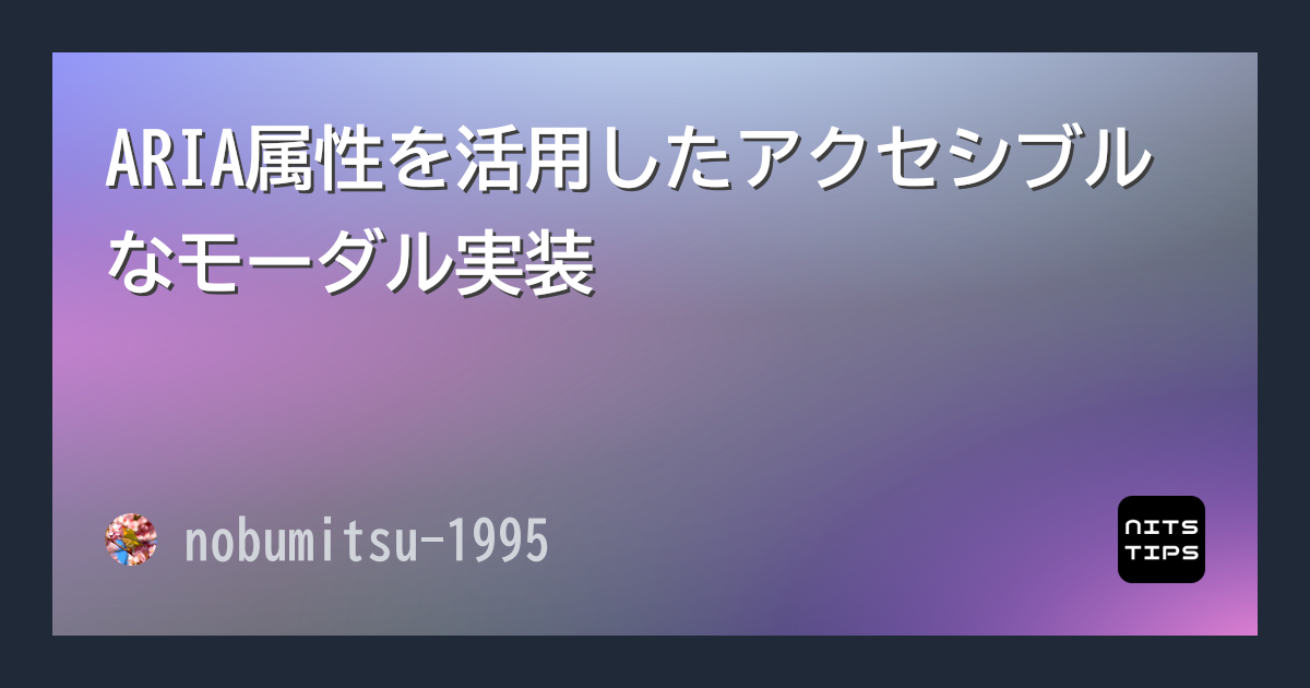 ARIA属性を活用したアクセシブルなモーダル実装