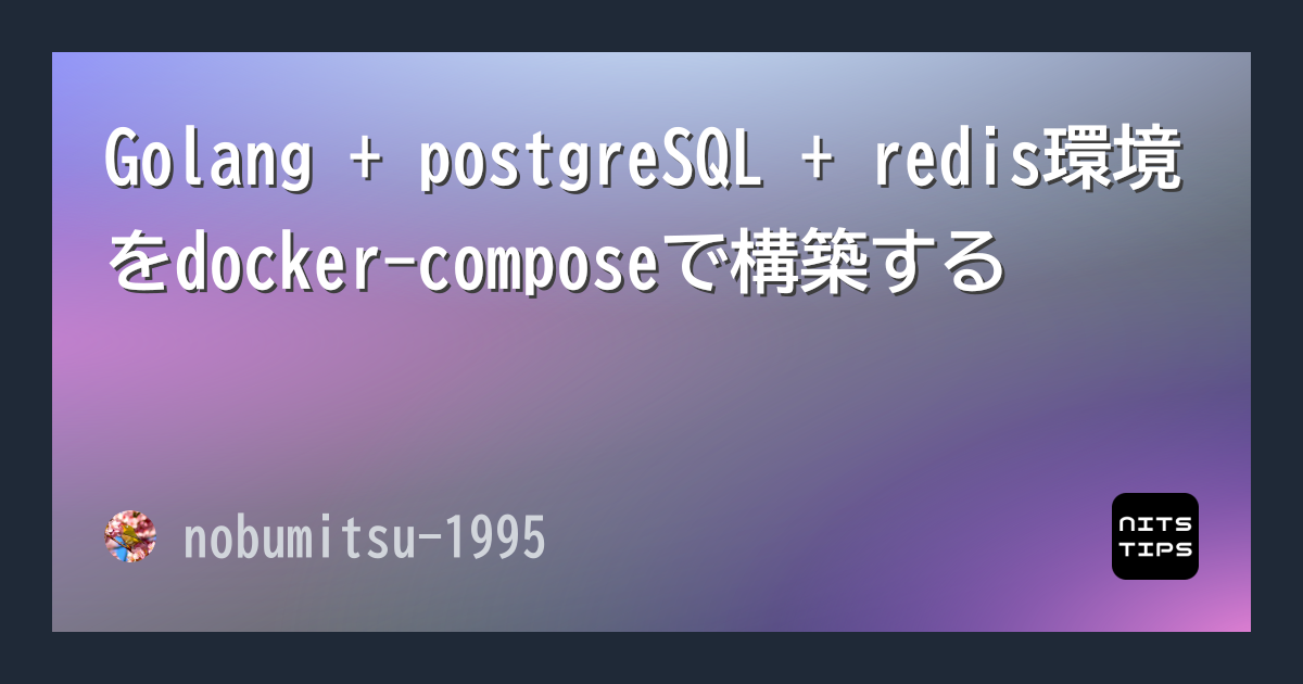 Golang + postgreSQL + redis環境をdocker-composeで構築する