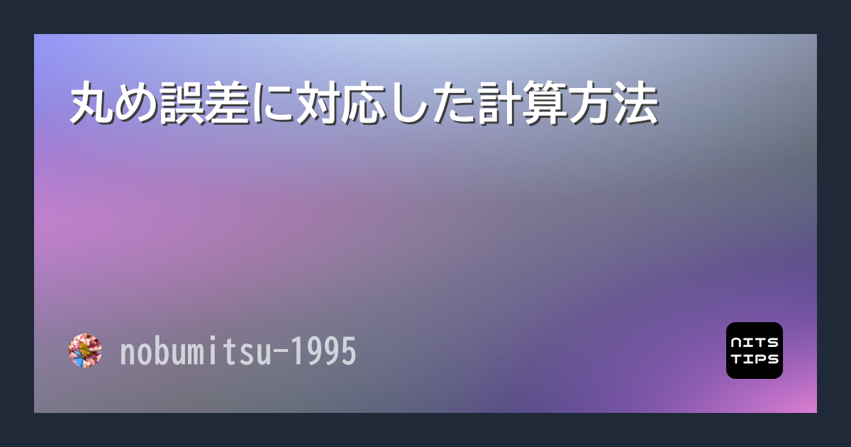 丸め誤差に対応した計算方法