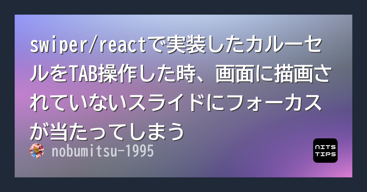 swiper/reactで実装したカルーセルをTAB操作した時、画面に描画されていないスライドにフォーカスが当たってしまう