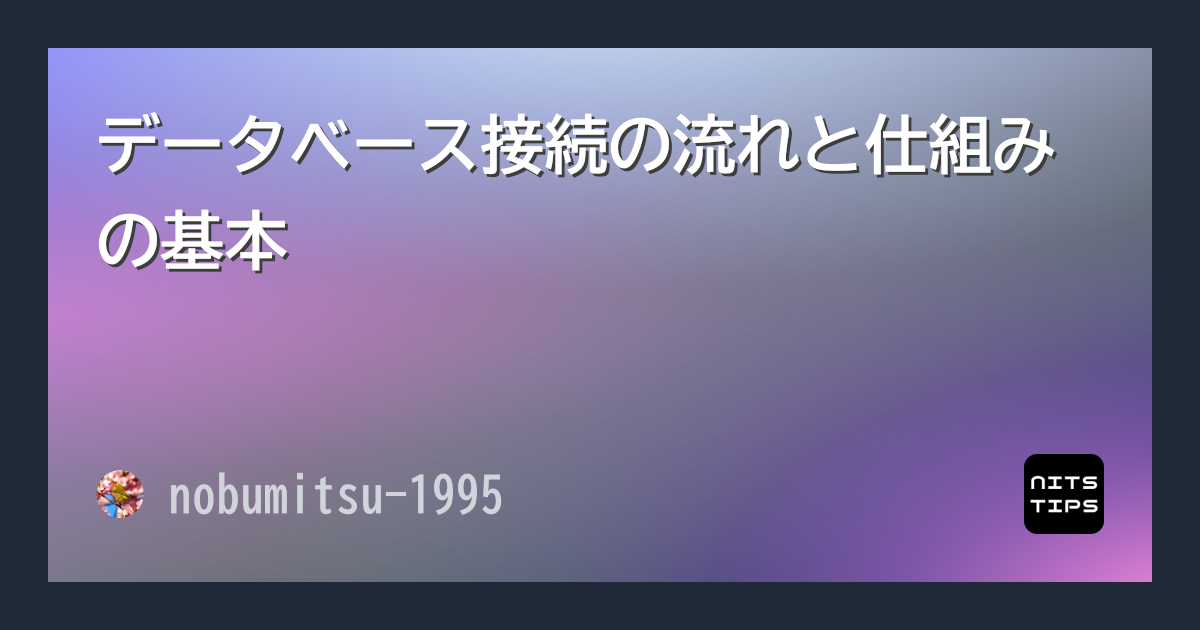 データベース接続の流れと仕組みの基本