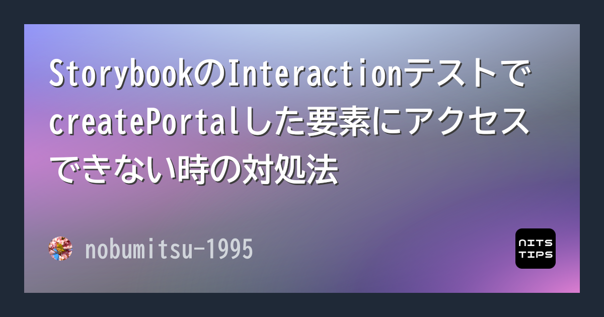 StorybookのInteractionテストでcreatePortalした要素にアクセスできない時の対処法