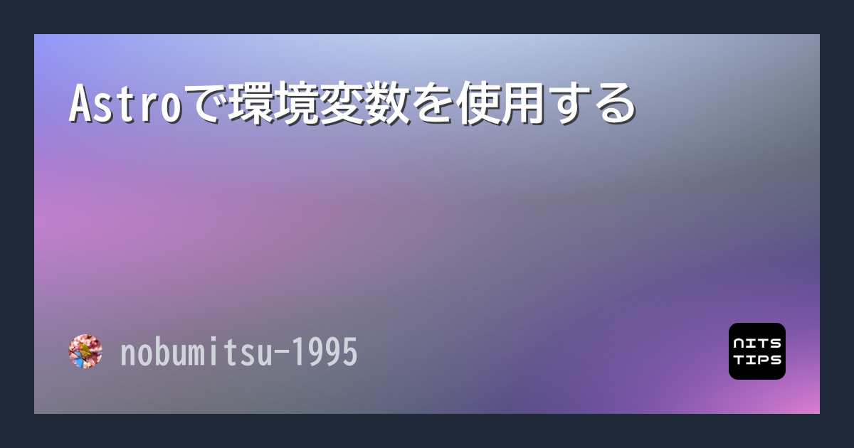 Astroで環境変数を使用する