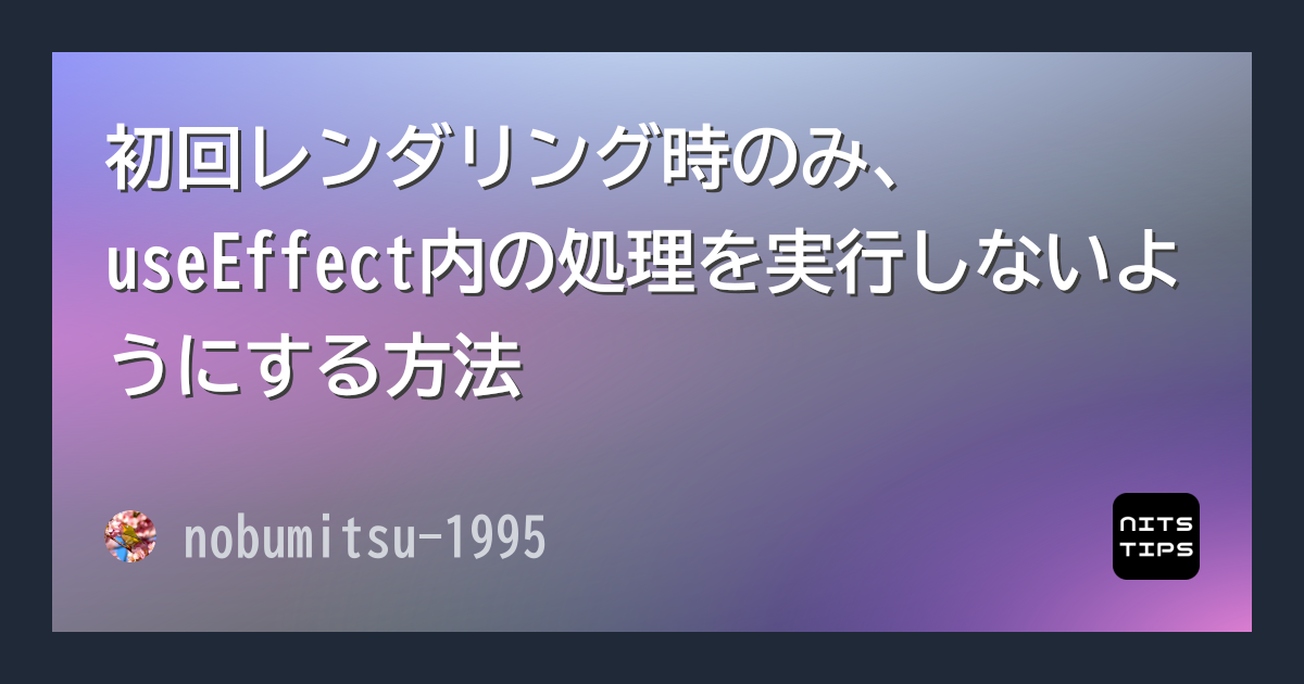 初回レンダリング時のみ、useEffect内の処理を実行しないようにする方法