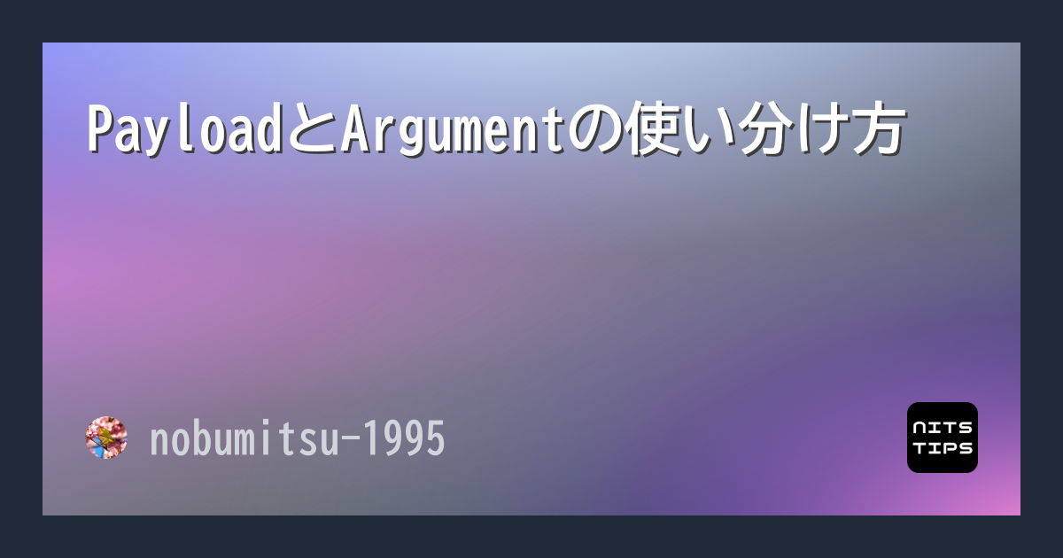 PayloadとArgumentの使い分け方